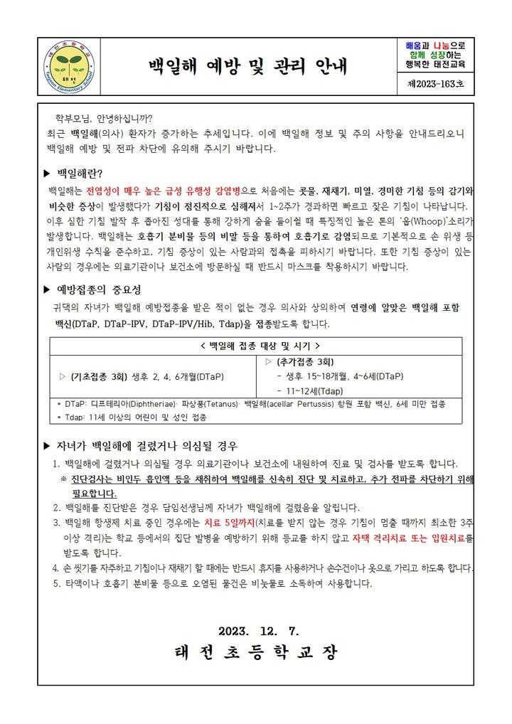 백일해 예방 및 관리 안내 :: 가정통신문 :: 태전초등학교 태전초등학교 :: 가정통신문 :: 백일해 예방 및 관리 안내