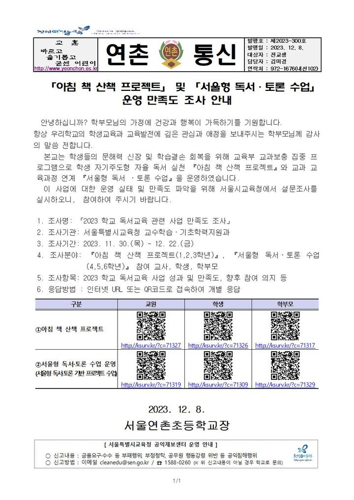 「아침 책 산책 프로젝트」 및 「서울형 독서・토론 수업」 운영 만족도 조사 안내 :: 가정통신문 :: 서울연촌초등학교 서울연촌초등학교... 