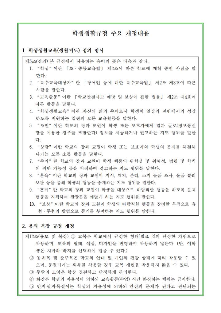 (가통-300호) 학생생활규정 개정안 학부모 의견 수렴 안내 :: 가정통신문 :: 장안중학교 장안중학교 :: 가정통신문 :: (가통-300호) 학생생활규정... 
