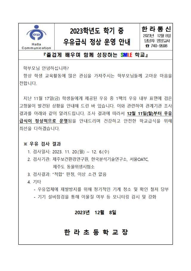 2023학년도 학기 중 학교 우유급식 정상 운영 안내 :: 가정통신문 :: 한라초등학교 한라초등학교 :: 가정통신문 :: 2023학년도 학기 중 학교... 