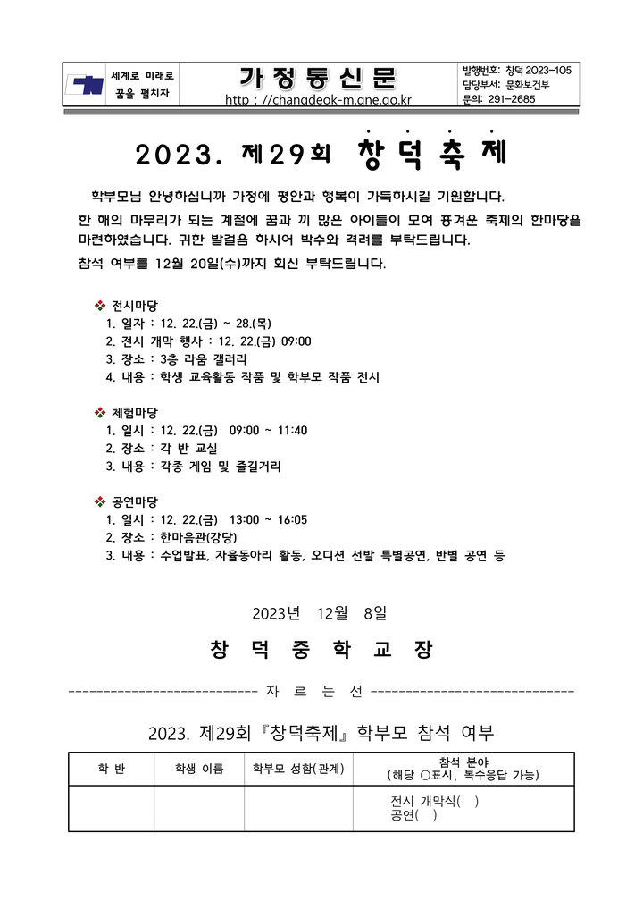 2023. 제29회 『창덕축제』 안내 :: 가정통신문 :: 창덕중학교 창덕중학교 :: 가정통신문 :: 2023. 제29회 『창덕축제』 안내