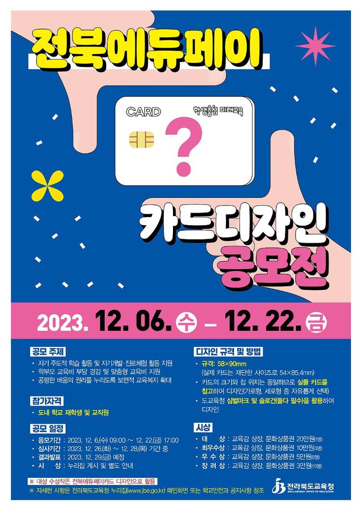 전북에듀페이 카드디자인 공모전 :: 공지사항 :: 전주인후초등학교 전주인후초등학교 :: 공지사항 :: 전북에듀페이 카드디자인 공모전