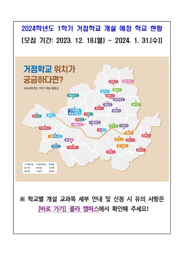 2024학년도 1학기 학교 간 협력 교육과정 거점학교 학생 모집 안내 :: 가정통신문 :: 건국대학교사범대학부속고등학교... 