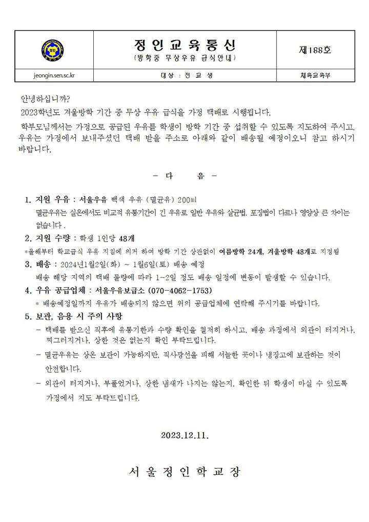 2023학년 방학중 무상우유 급식 안내 :: 가정통신문 :: 서울정인학교 서울정인학교 :: 가정통신문 :: 2023학년 방학중 무상우유 급식 안내