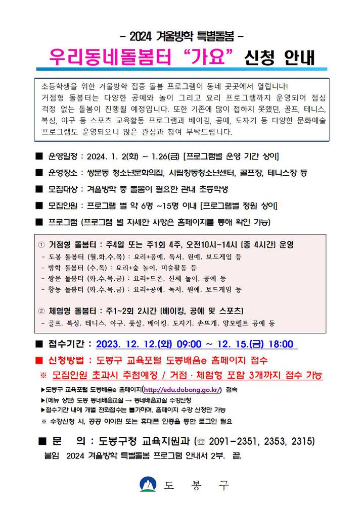 2024년 겨울방학 우리동네 돌봄터 가요! 수강생 모집 안내... 공지사항 :: 2024년 겨울방학 우리동네 돌봄터 가요! 수강생 모집 안내