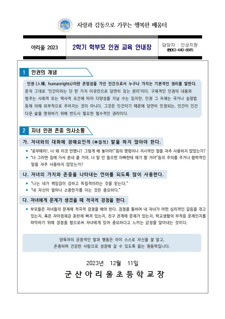 2학기 학부모 인권교육 안내 :: 가정통신문 :: 군산아리울초등학교 군산아리울초등학교 :: 가정통신문 :: 2학기 학부모 인권교육 안내