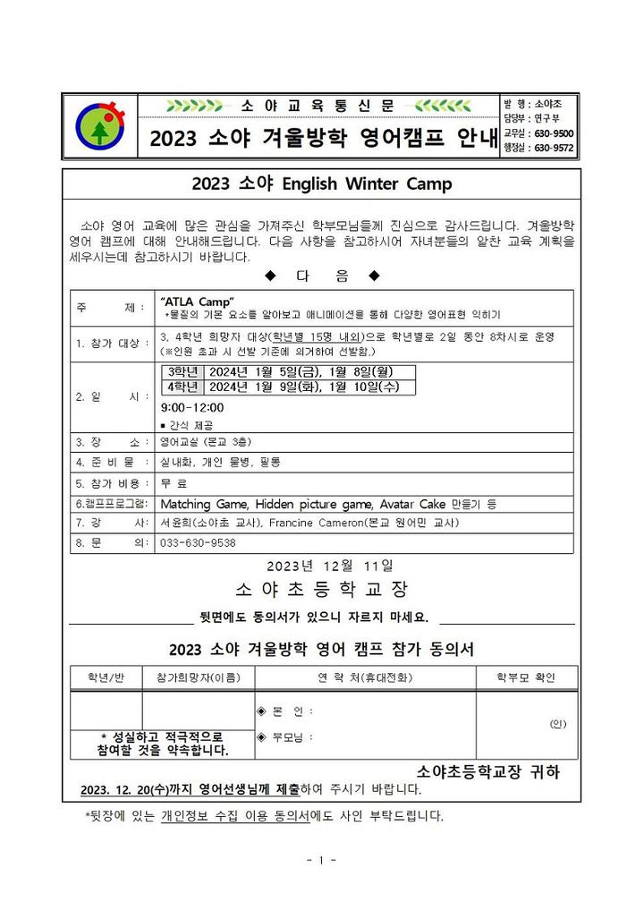 2023 소야초 겨울방학 영어캠프 안내장 :: 가정통신문 :: 소야초등학교 소야초등학교 :: 가정통신문 :: 2023 소야초 겨울방학 영어캠프 안내장 