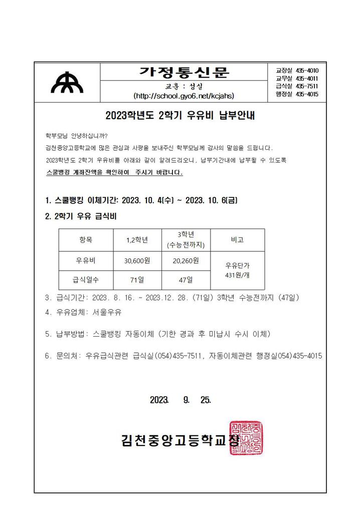 2023학년도 2학기 우유비 납부안내 :: 가정통신문 :: 김천중앙고등학교부설방송통신고등학교 김천중앙고등학교부설방송통신고등학교... 