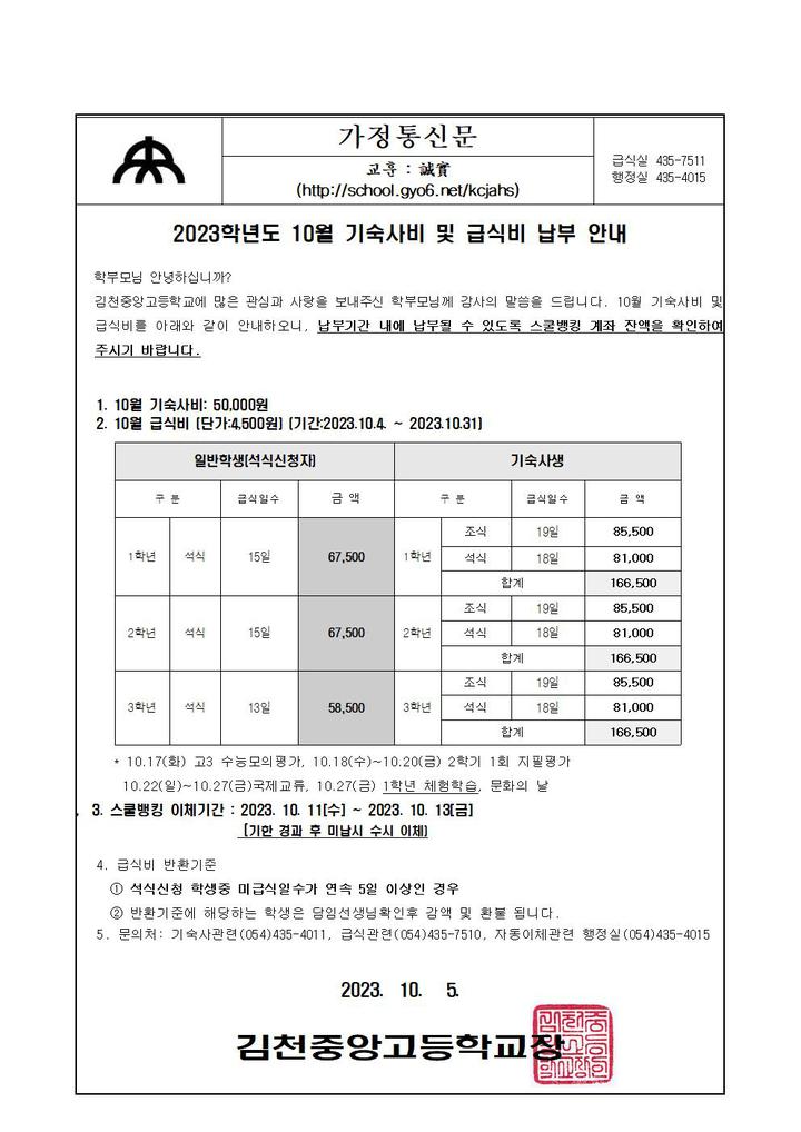 2023학년도 10월 기숙사비 및 급식비 납부 안내 :: 가정통신문 :: 김천중앙고등학교부설방송통신고등학교... 