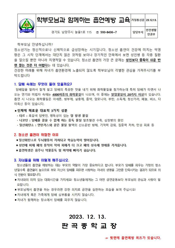 [일반] 학부모님과 함께하는 흡연예방 교육 :: 가정통신문 :: 판곡중학교 판곡중학교 :: 가정통신문 :: [일반] 학부모님과 함께하는 흡연예방 교육