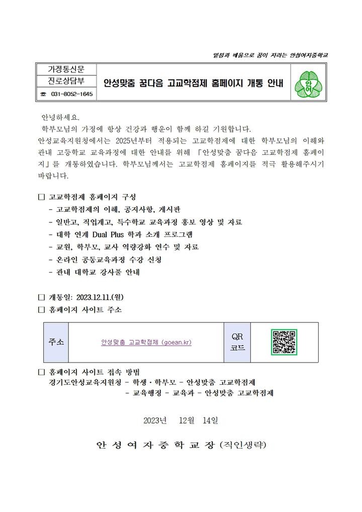안성맞춤 꿈다음 고교학점제 홈페이지 개통 안내 :: 가정통신문... 안성여자중학교 :: 가정통신문 :: 안성맞춤 꿈다음 고교학점제 홈페이지 개통 안내
