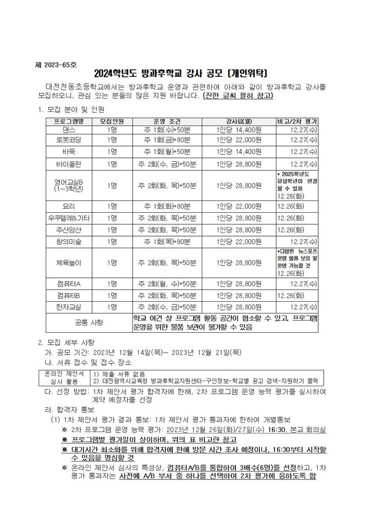 2024학년도 방과후학교 강사 공모(개인위탁) :: 공지사항 :: 대전천동초등학교 대전천동초등학교 :: 공지사항 :: 2024학년도 방과후학교 강사... 