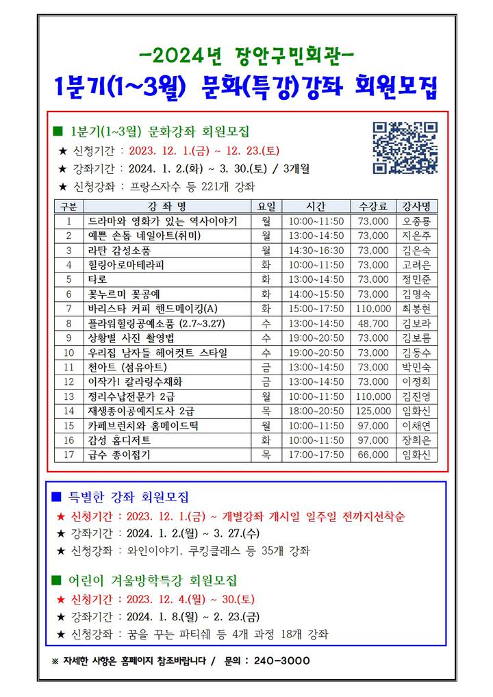 장안구민회관 2024년 1분기 문화(특강)강좌 회원모집 홍보 :: 공지사항... 공지사항 :: 장안구민회관 2024년 1분기 문화(특강)강좌 회원모집... 