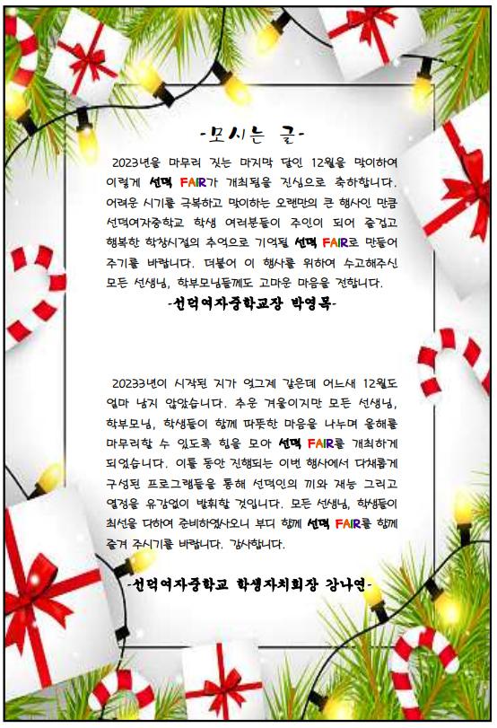 2023 선덕 FAIR 축제 :: 공지사항 :: 선덕여자중학교 선덕여자중학교 :: 공지사항 :: 2023 선덕 FAIR 축제