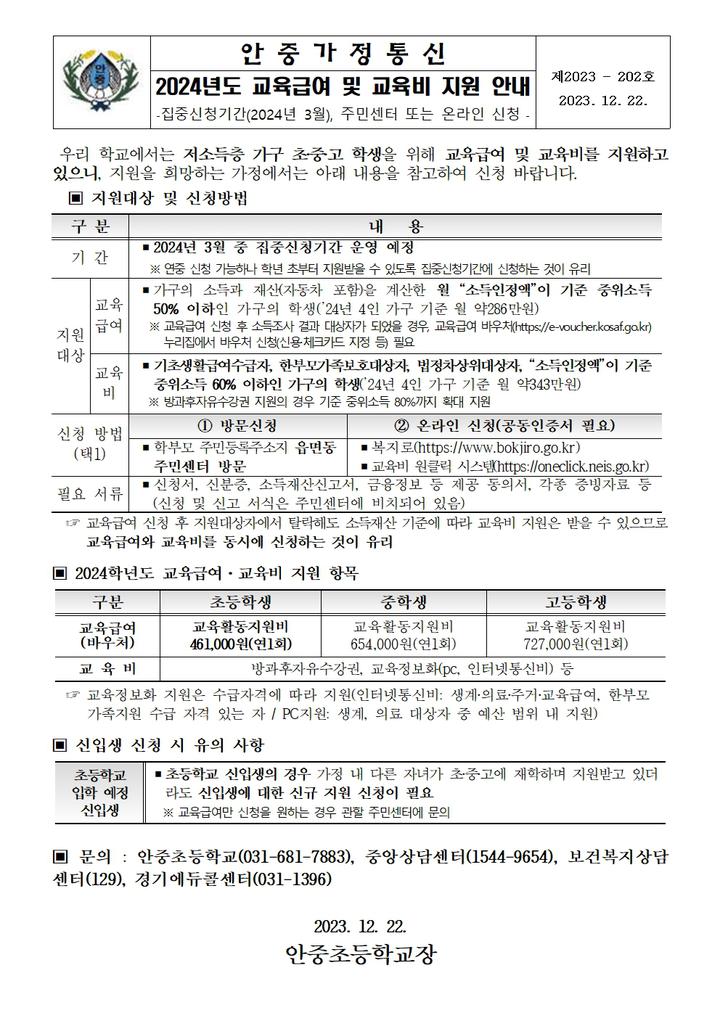 2024년도 교육급여 및 교육비 지원 안내 :: 가정통신문 :: 안중초등학교 안중초등학교 :: 가정통신문 :: 2024년도 교육급여 및 교육비 지원 안내