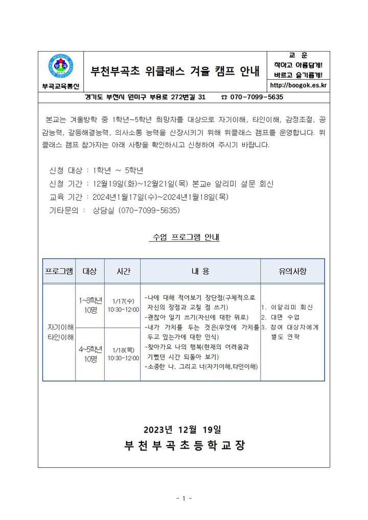 2023학년도 위클래스 겨울캠프 안내 :: 가정통신문 :: 부천부곡초등학교 부천부곡초등학교 :: 가정통신문 :: 2023학년도 위클래스 겨울캠프 안내