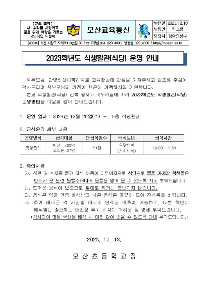 2023학년도 식생활관(식당) 운영 안내 :: 가정통신문 :: 모산초등학교 모산초등학교 :: 가정통신문 :: 2023학년도 식생활관(식당) 운영 안내
