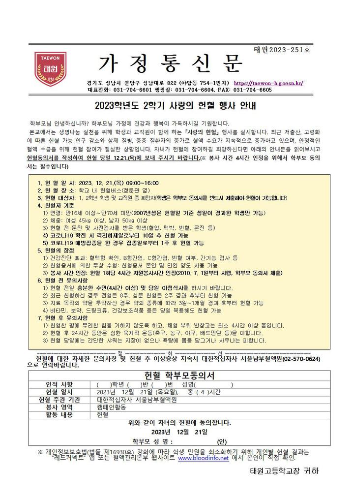2023학년도 2학기 사랑의 헌혈행사 안내 :: 가정통신문 :: 태원고등학교 태원고등학교 :: 가정통신문 :: 2023학년도 2학기 사랑의 헌혈행사 안내