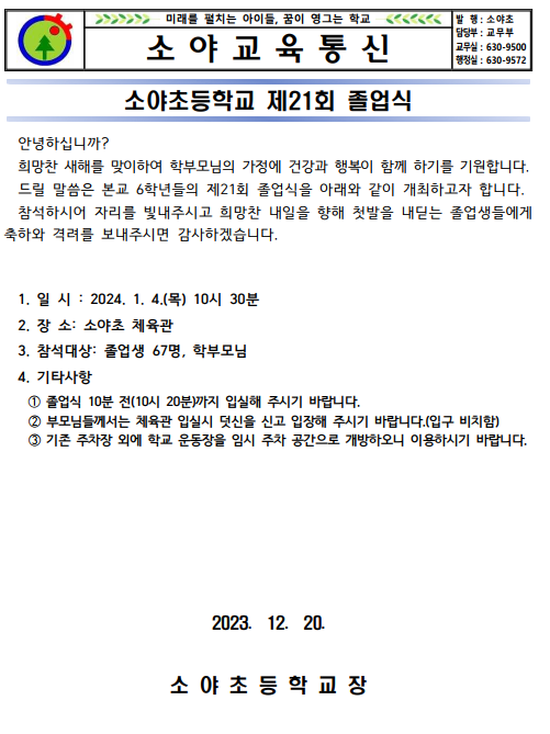 소야초등학교 제21회 졸업식 안내 :: 가정통신문 :: 소야초등학교 소야초등학교 :: 가정통신문 :: 소야초등학교 제21회 졸업식 안내