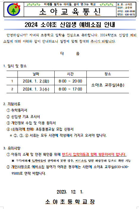 2024 소야초 신입생 예비소집 안내 :: 가정통신문 :: 소야초등학교 소야초등학교 :: 가정통신문 :: 2024 소야초 신입생 예비소집 안내