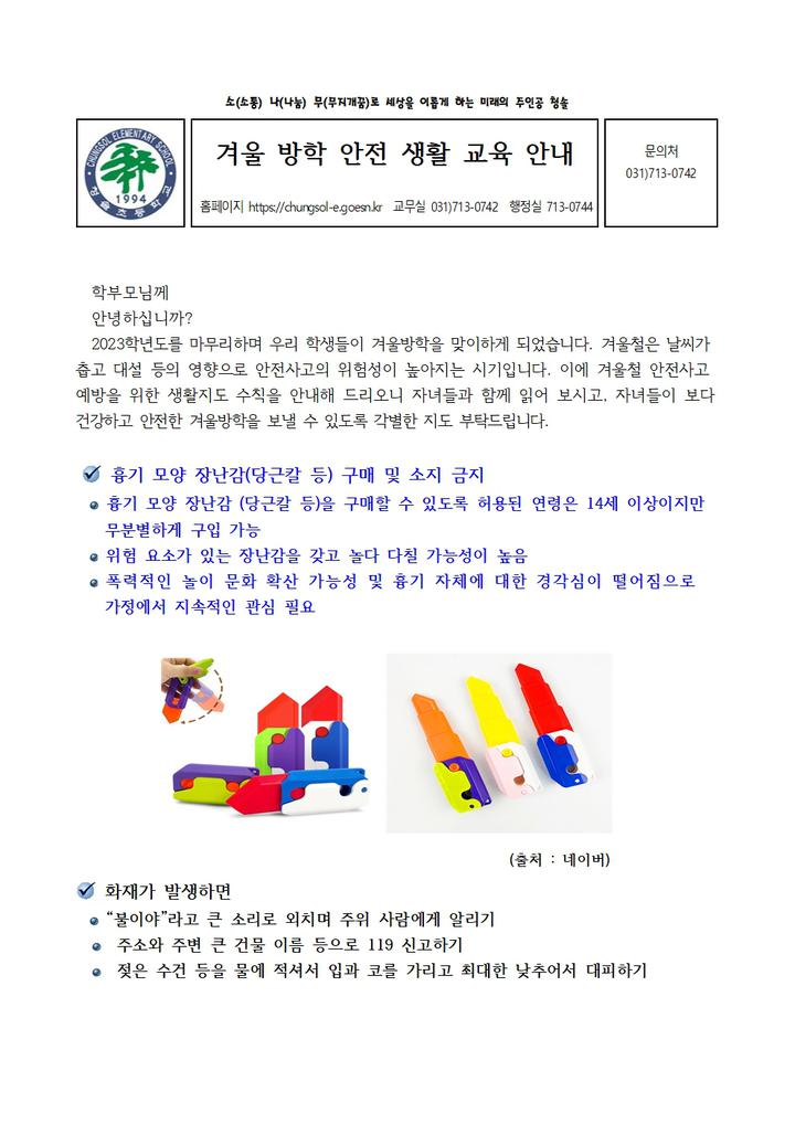 겨울 방학 안전 생활 교육 안내 :: 가정통신문 :: 청솔초등학교 청솔초등학교 :: 가정통신문 :: 겨울 방학 안전 생활 교육 안내