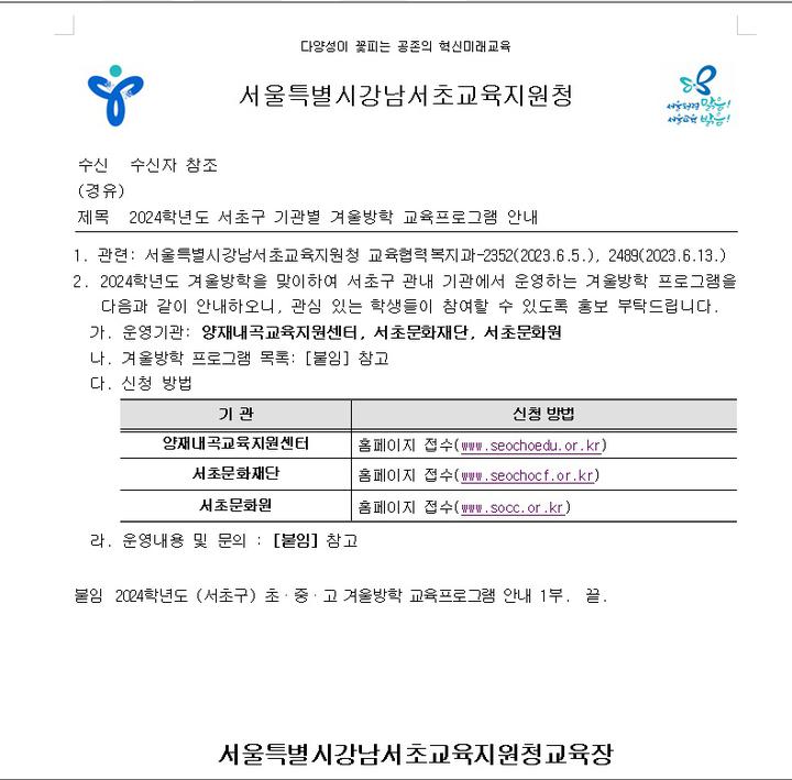 교육프로그램 안내 :: 공지사항 :: 서울서이초등학교 서울서이초등학교 :: 공지사항 :: 2024학년도 서초구 초 중 고 겨울방학 교육프로그램 안내