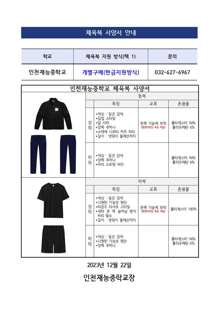 2024년 예비 중1 체육복 지원방식 및 사양서 안내 :: 공지사항 :: 인천재능중학교 인천재능중학교 :: 공지사항 :: 2024년 예비 중1 체육복... 