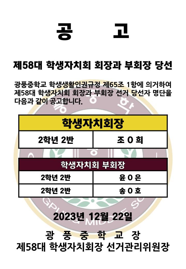 제58대 학생자치회장 선거 당선인 공고 :: 공지사항 :: 광풍중학교 광풍중학교 :: 공지사항 :: 제58대 학생자치회장 선거 당선인 공고