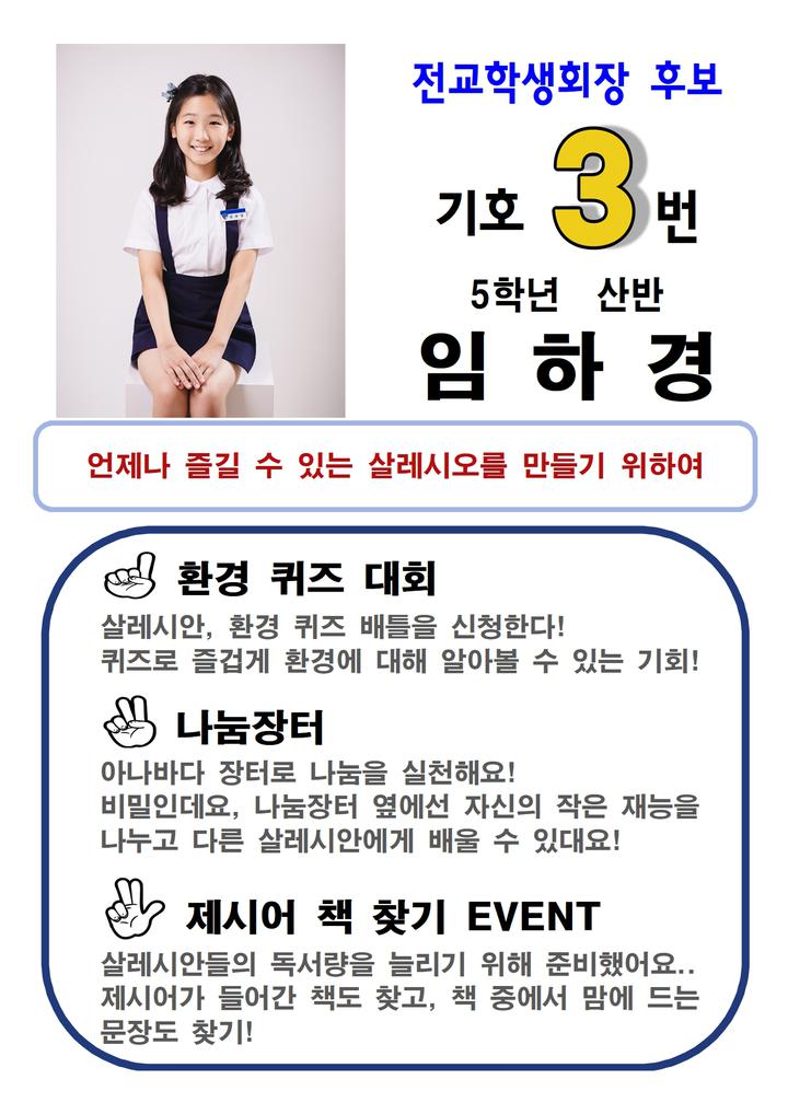 2024학년도 1학기 전교학생회장단 선거 벽보 :: 공지사항 :: 살레시오초등학교 살레시오초등학교 :: 공지사항 :: 2024학년도 1학기... 