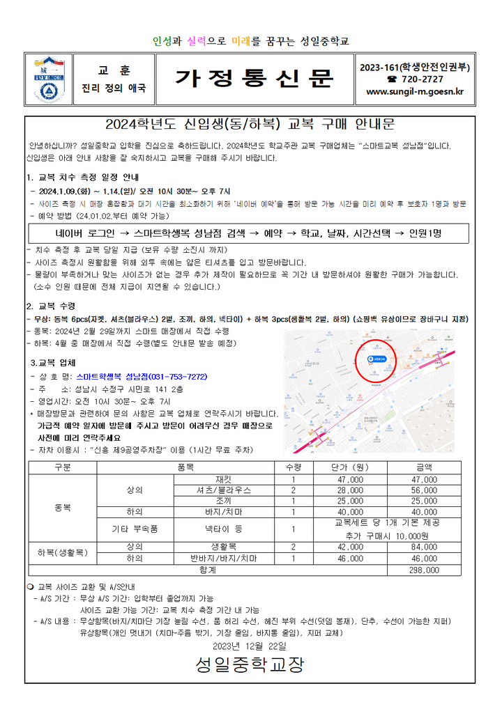 2024학년도 중학교 신입생 교복 구매 안내문 :: 가정통신문 :: 성일중학교 성일중학교 :: 가정통신문 :: 2024학년도 중학교 신입생 교복 구매... 
