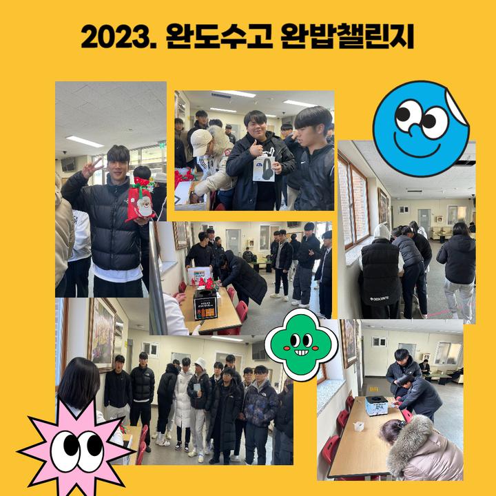 2023. 완도수고 완밥챌린지 활동사진 :: 급식 소식 :: 완도수산고등학교 완도수산고등학교 :: 급식 소식 :: 2023. 완도수고 완밥챌린지 활동사진