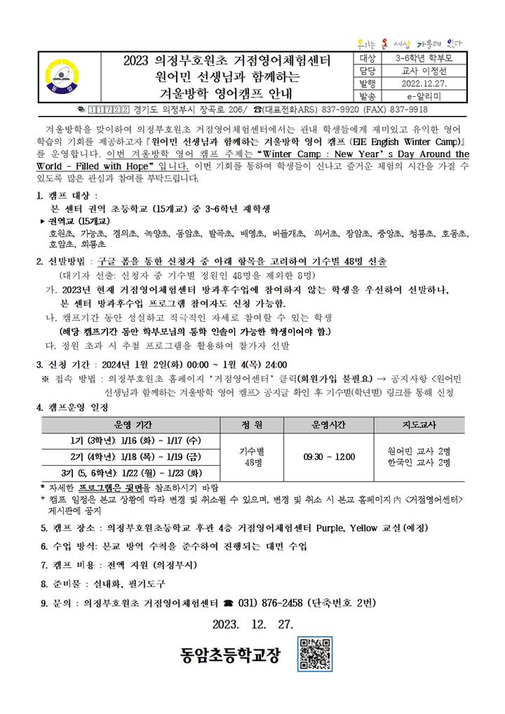 2023 의정부호원초 거점영어체험센터 원어민 선생님과 함께하는 겨울방학 영어캠프 안내 :: 가정통신문 :: 동암초등학교 동암초등학교... 