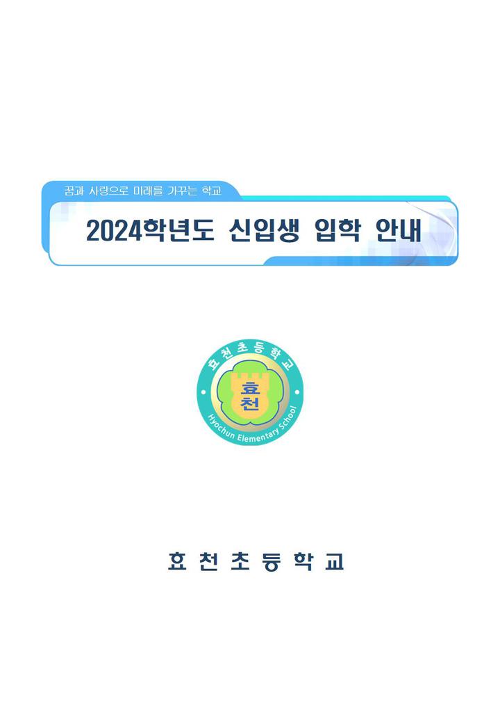 2024학년도 효천초 신입생 입학 안내 자료(돌봄포함) :: 공지사항 :: 효천초등학교 효천초등학교 :: 공지사항 :: 2024학년도 효천초 신입생 입학... 