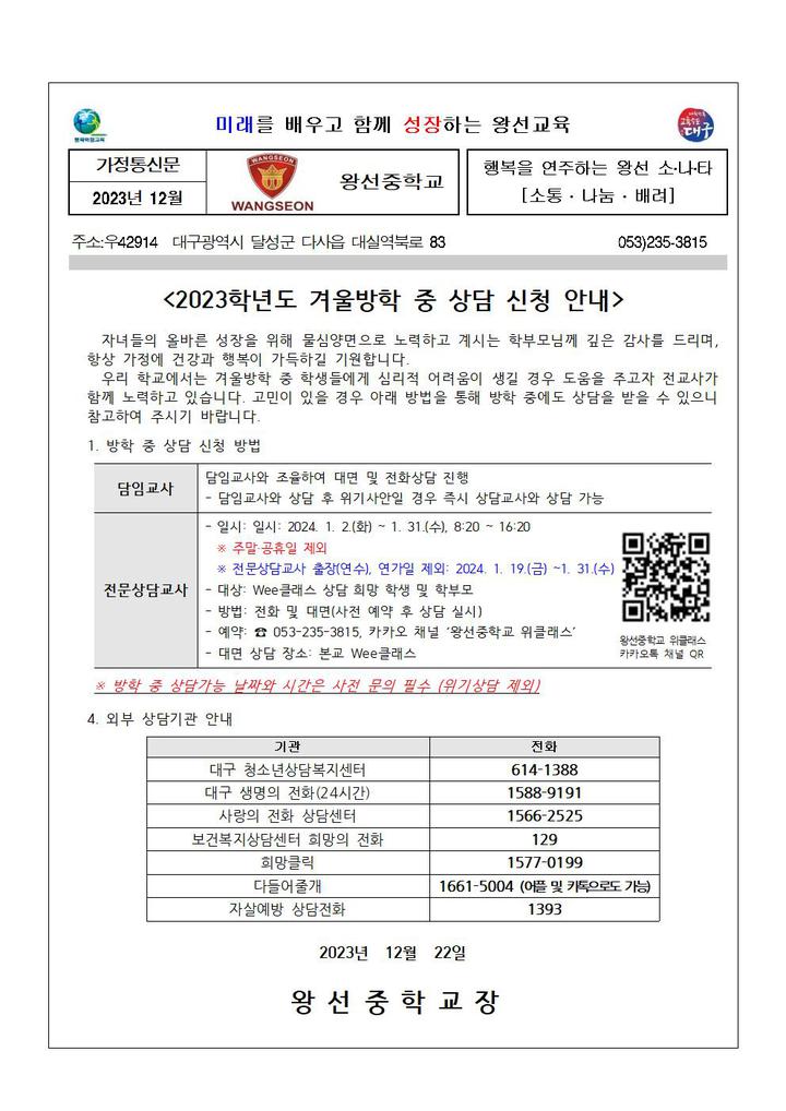 2023 겨울방학 중 Wee클래스 이용 및 학부모 교육 자료 :: 가정통신문 :: 왕선중학교 왕선중학교 :: 가정통신문 :: 2023 겨울방학 중 Wee클래스... 