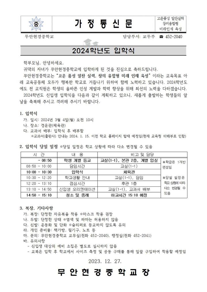 2024학년도 입학식 안내 :: 가정통신문 :: 무안현경중학교 무안현경중학교 :: 가정통신문 :: 2024학년도 입학식 안내