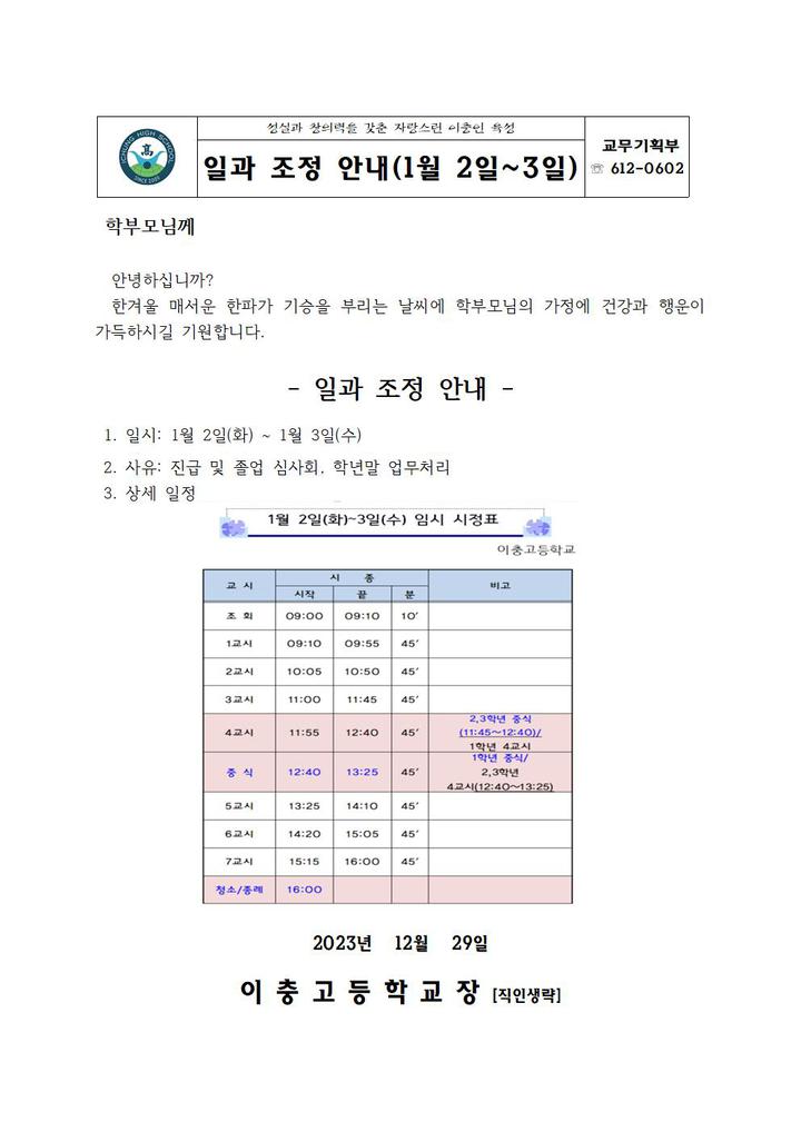 일과 조정 안내(1월 2일~3일) :: 가정통신문 :: 이충고등학교 이충고등학교 :: 가정통신문 :: 일과 조정 안내(1월 2일~3일)