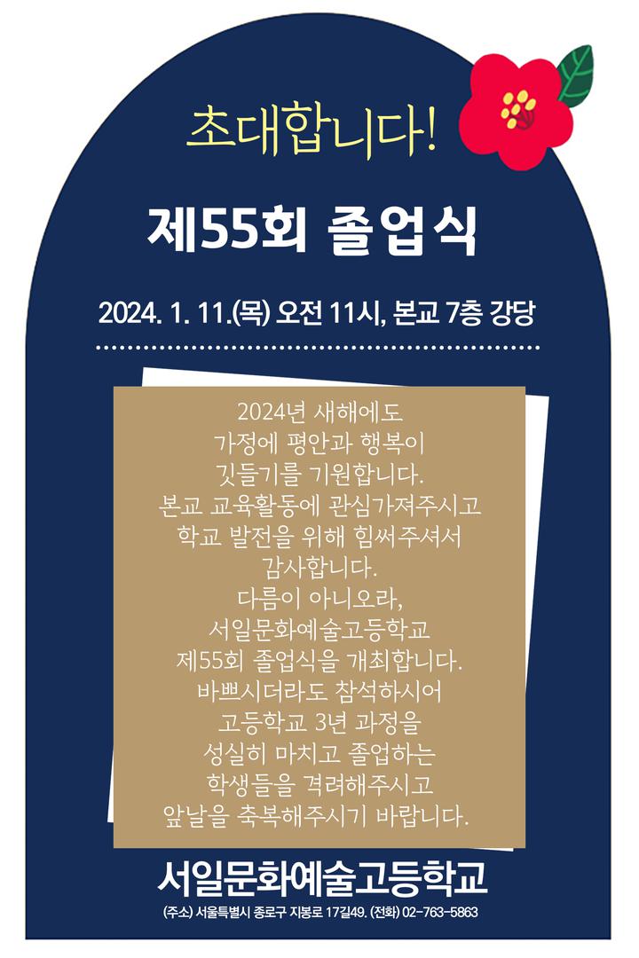제55회 졸업식 안내 :: 공지사항 :: 서일문화예술고등학교 서일문화예술고등학교 :: 공지사항 :: 제55회 졸업식 안내