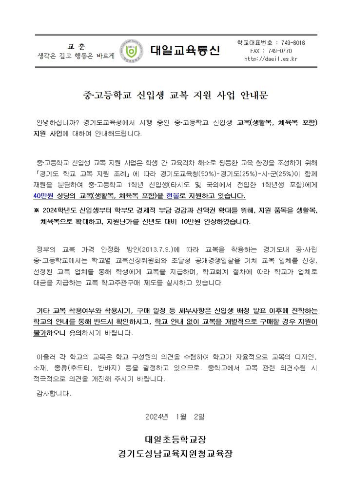 (제2023-214호) 중, 고등학교 신입생 교복 지원 사업 안내문 :: 가정통신문 :: 대일초등학교 대일초등학교 :: 가정통신문 :: (제2023-214호) 중... 