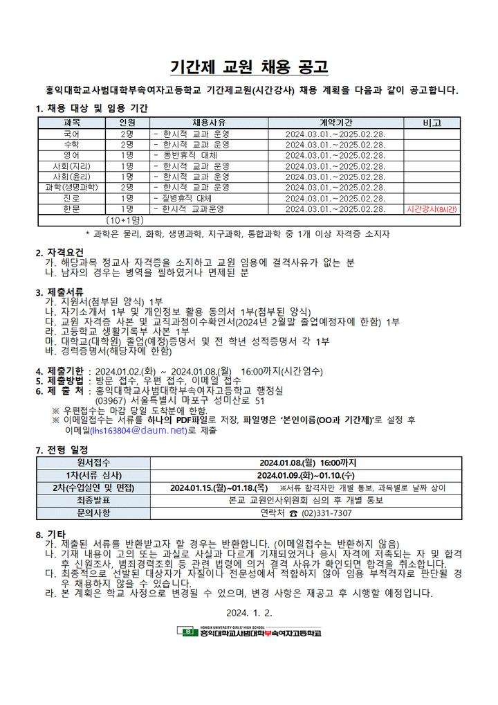 2024학년도 기간제교원(시간강사 포함) 모집 공고 :: 공지사항 :: 홍익대학교사범대학부속여자고등학교 홍익대학교사범대학부속여자고등학교... 