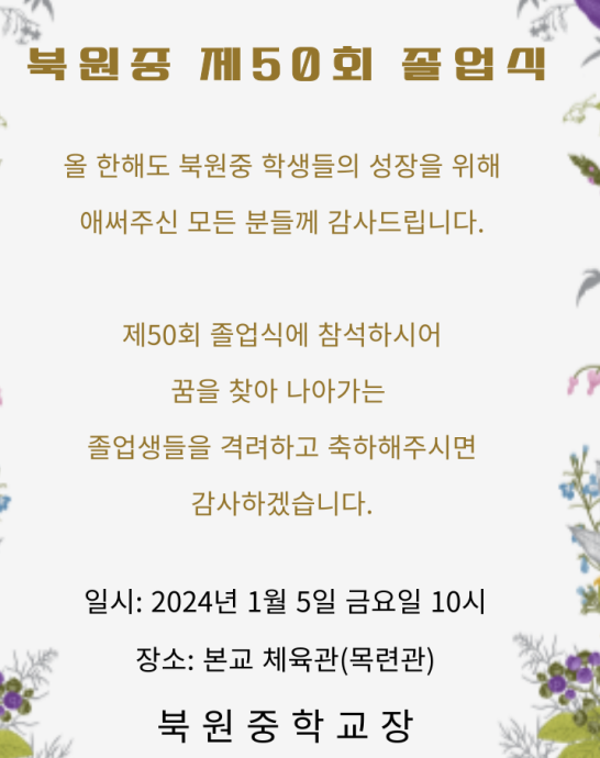 졸업식 초대장 :: 가정통신문 :: 북원중학교 북원중학교 :: 가정통신문 :: 졸업식 초대장