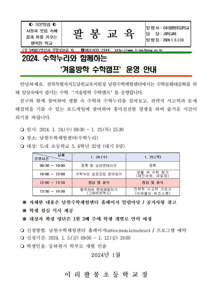 가정통신문-이리팔봉초등학교-아이엠스쿨 이리팔봉초등학교 :: 가정통신문 :: 2024. 수학누리와 함께하는  ‘겨울방학 수학캠프’운영 안내