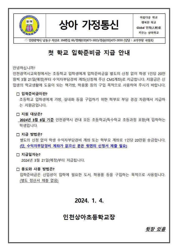 2024 입학생 첫 학교 입학준비금 지급 안내장 :: 가정통신문 :: 인천상아초등학교 인천상아초등학교 :: 가정통신문 :: 2024 입학생 첫 학교... 
