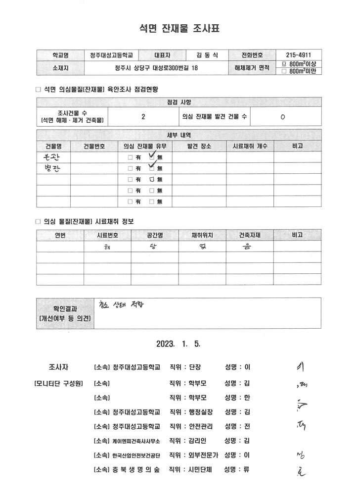 겨울방학 본관 및 별관교사 석면철거공사 잔재물 조사 결과 :: 공지사항 :: 청주대성고등학교 청주대성고등학교 :: 공지사항 :: 2023. 겨울방학... 
