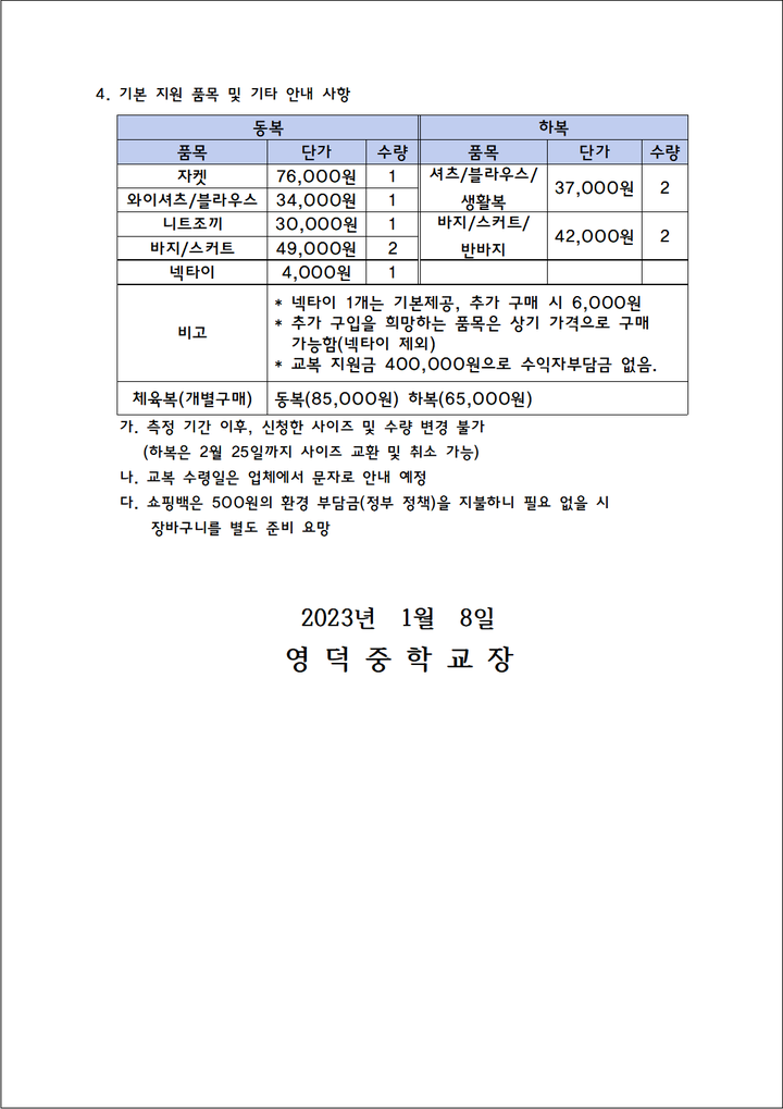 2024학년도 신입생 교복 구매 안내 가정통신문 :: 가정통신문 :: 영덕중학교 영덕중학교 :: 가정통신문 :: 2024학년도 신입생 교복 구매 안내... 