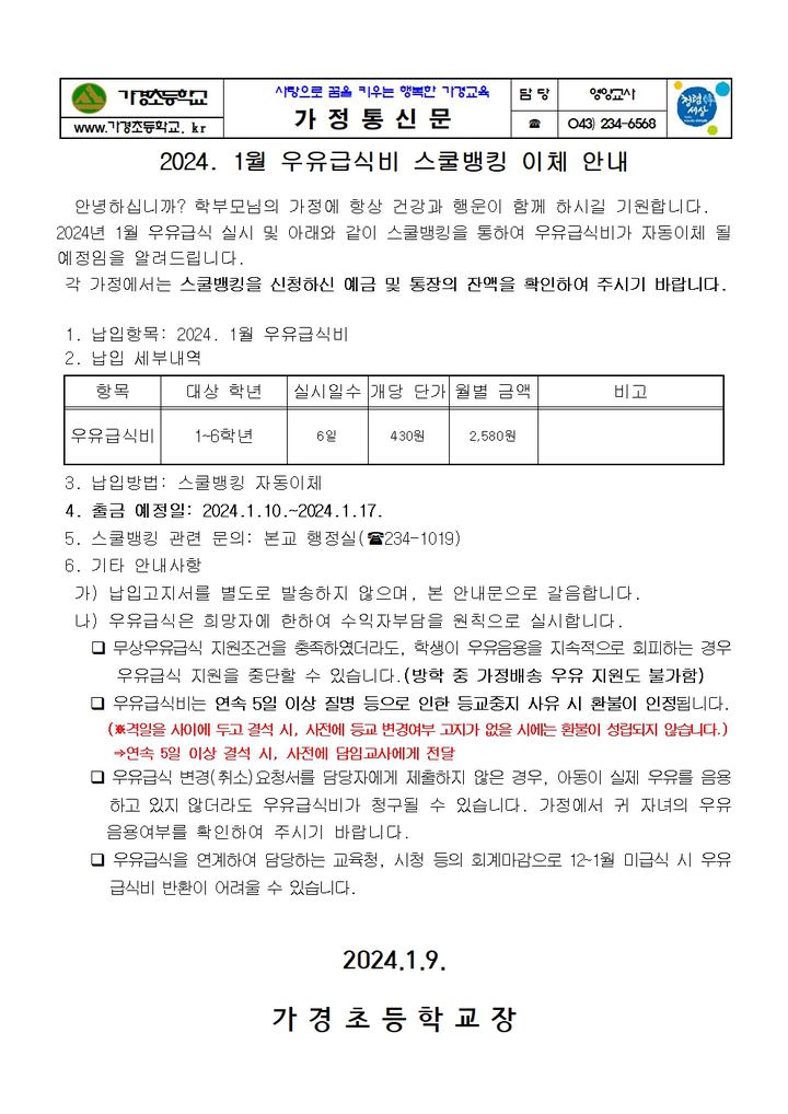2024. 1월 우유급식비 스쿨뱅킹 이체안내 :: 급식 소식 :: 가경초등학교 가경초등학교 :: 급식 소식 :: 2024. 1월 우유급식비 스쿨뱅킹 이체안내