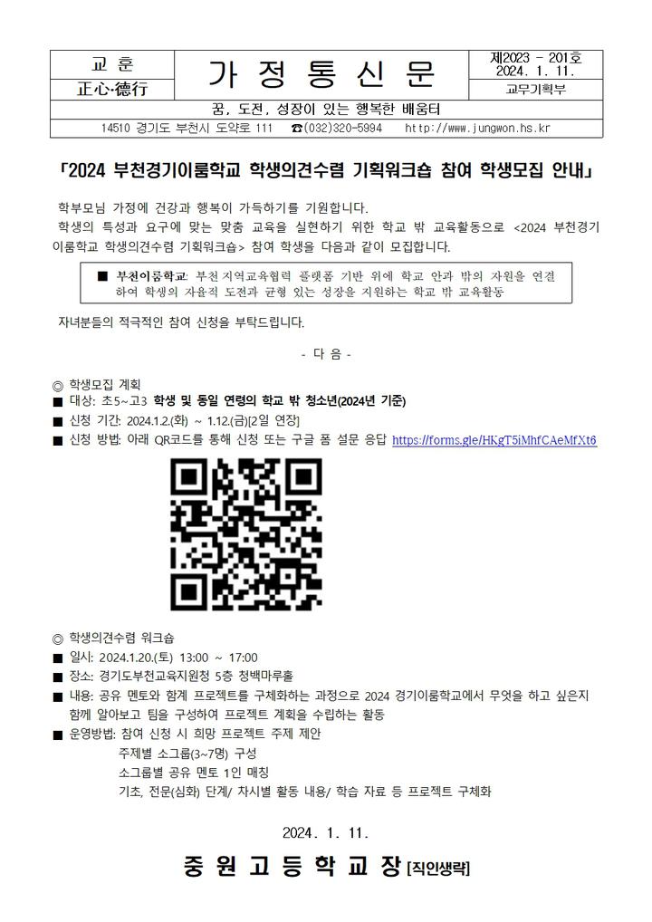가정통신문-중원고등학교-아이엠스쿨 중원고등학교 :: 가정통신문 :: 2024 부천경기이룸학교 학생의견수렴 기획워크숍 참여 학생모집 안내