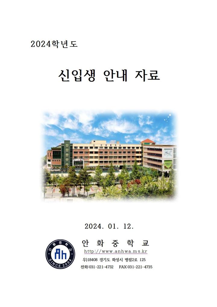 2024학년도 신입생 안내자료 :: 공지사항 :: 안화중학교 안화중학교 :: 공지사항 :: 2024학년도 신입생 안내자료