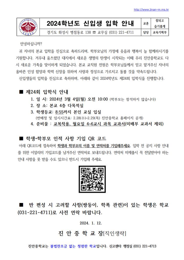 2024학년도 진안중학교 신입생 안내자료 :: 공지사항 :: 진안중학교 진안중학교 :: 공지사항 :: 2024학년도 진안중학교 신입생 안내자료