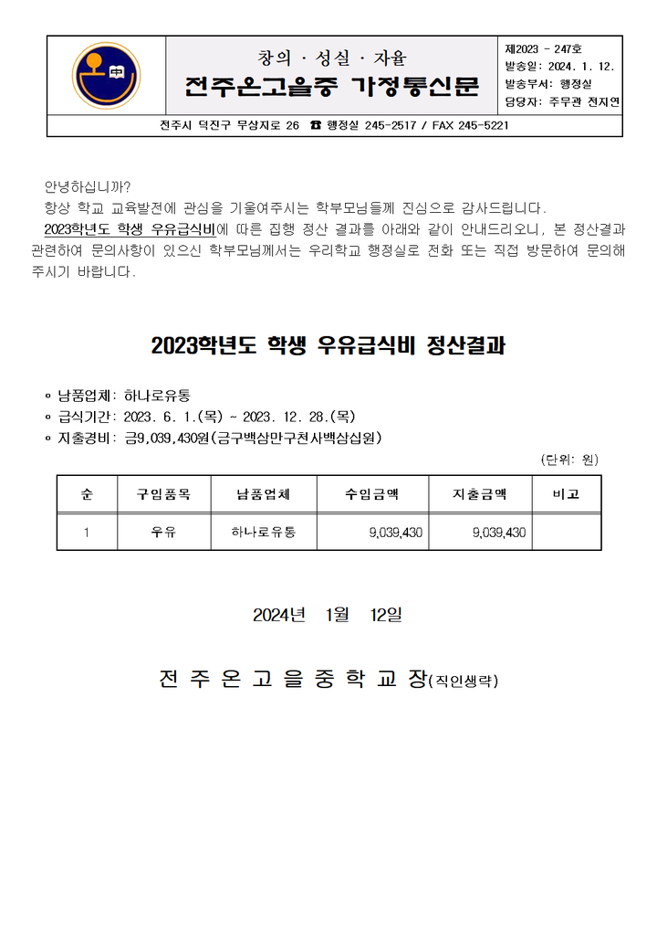 2023학년도 우유급식 수익자부담경비 집행결과 가정통신문 :: 가정통신문 :: 전주온고을중학교 전주온고을중학교 :: 가정통신문 :: 2023학년도... 