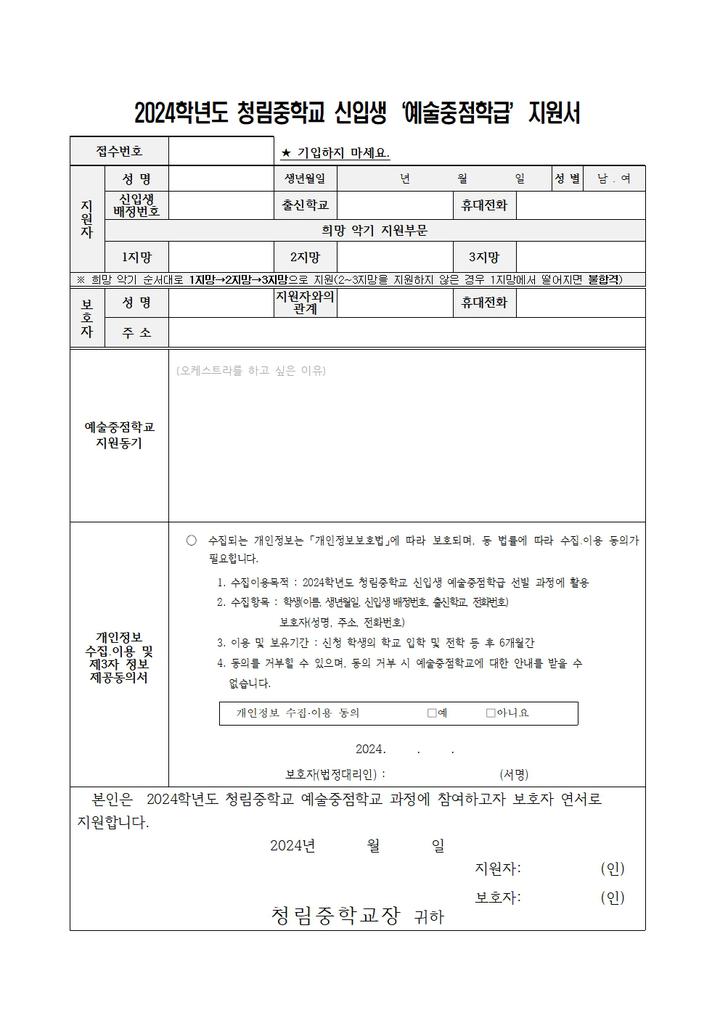 2024학년도 예술[음악]중점과정 신입생 선발 안내 :: 공지사항 :: 청림중학교 청림중학교 :: 공지사항 :: 2024학년도 예술[음악]중점과정 신입생... 
